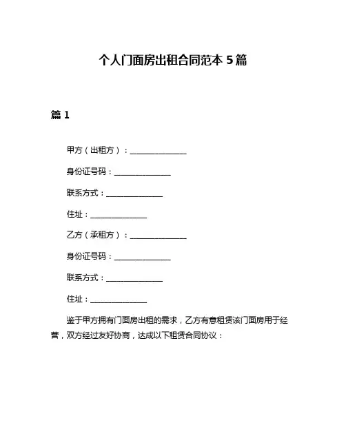 个人门面房出租合同范本5篇