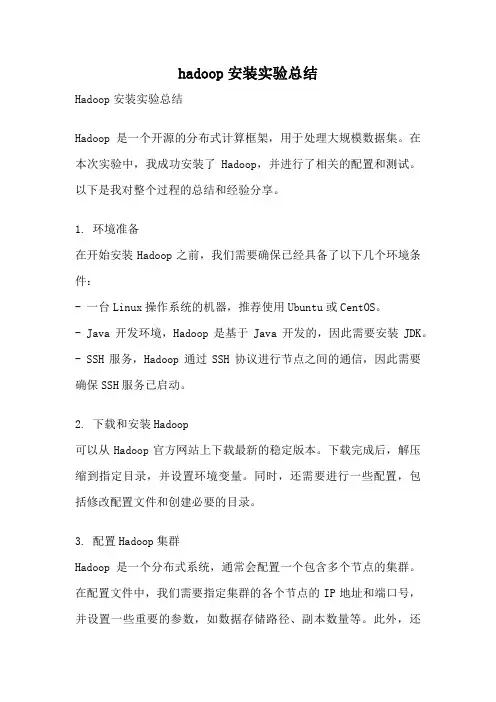 hadoop安装实验总结
