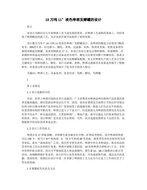 10万吨11°淡色啤酒发酵罐的设计