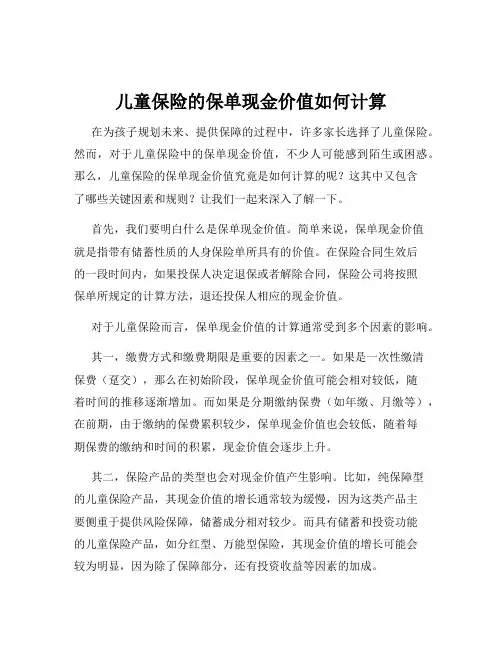 儿童保险的保单现金价值如何计算