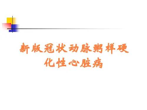 新版冠状动脉粥样硬化性心脏病