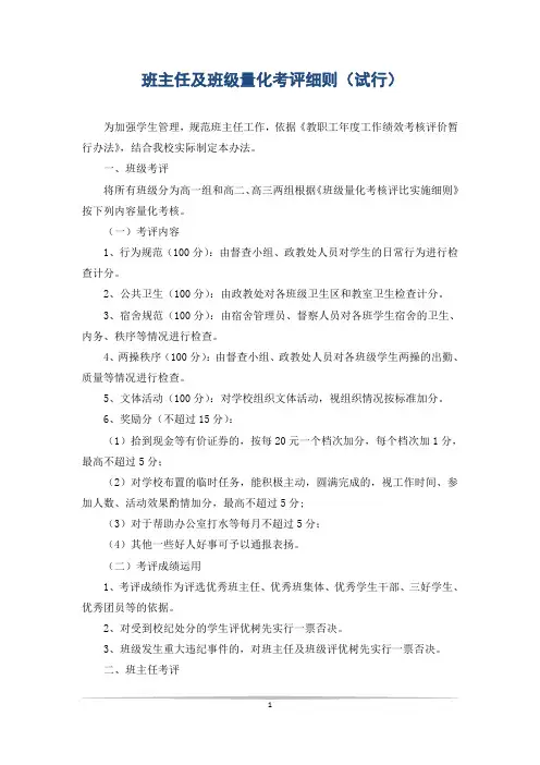 班主任及班级量化考评细则(试行)