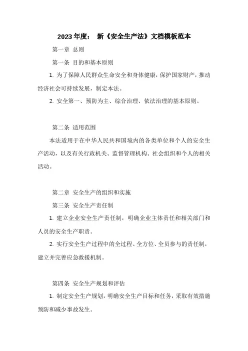 新《安全生产法》