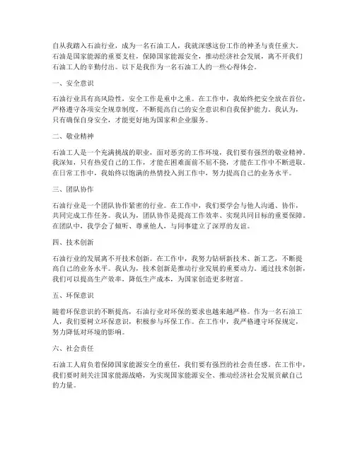 石油员工工作心得体会