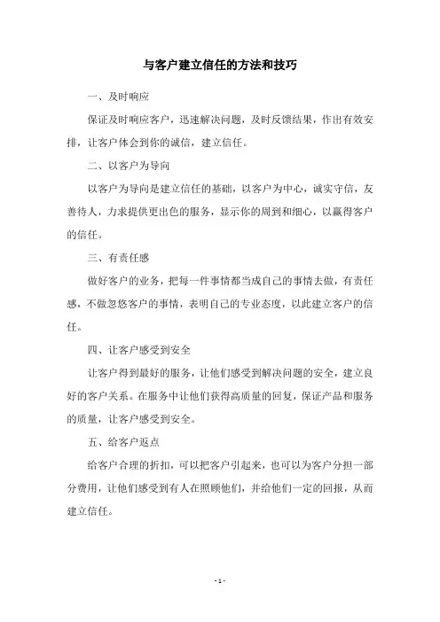 与客户建立信任的方法和技巧