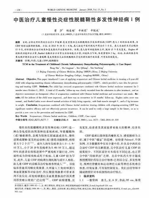 中医治疗儿童慢性炎症性脱髓鞘性多发性神经病1例