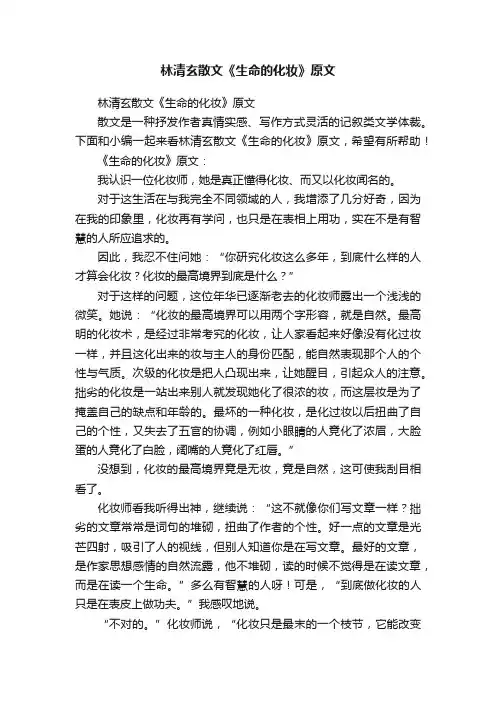 林清玄散文《生命的化妆》原文