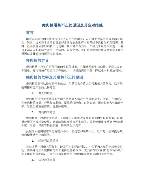 “瘦肉精”屡禁不止的原因及其应对措施