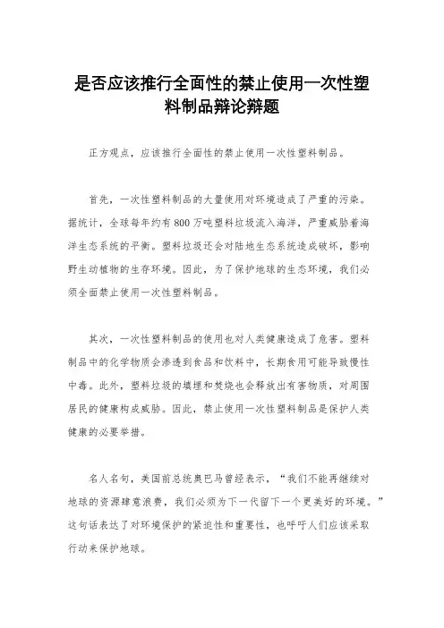 是否应该推行全面性的禁止使用一次性塑料制品辩论辩题