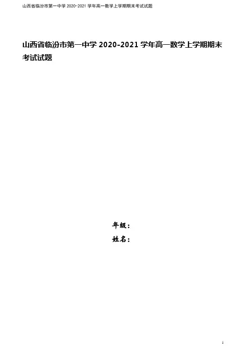 山西省临汾市第一中学2020-2021学年高一数学上学期期末考试试题