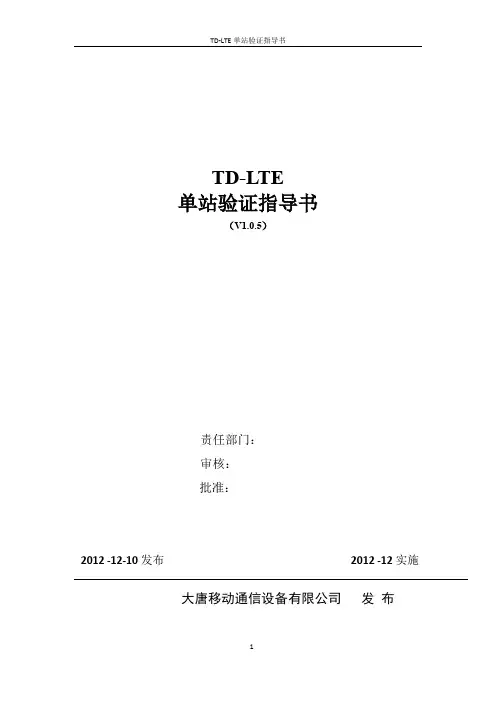 tdlte单站验证指导书 v1.0.6