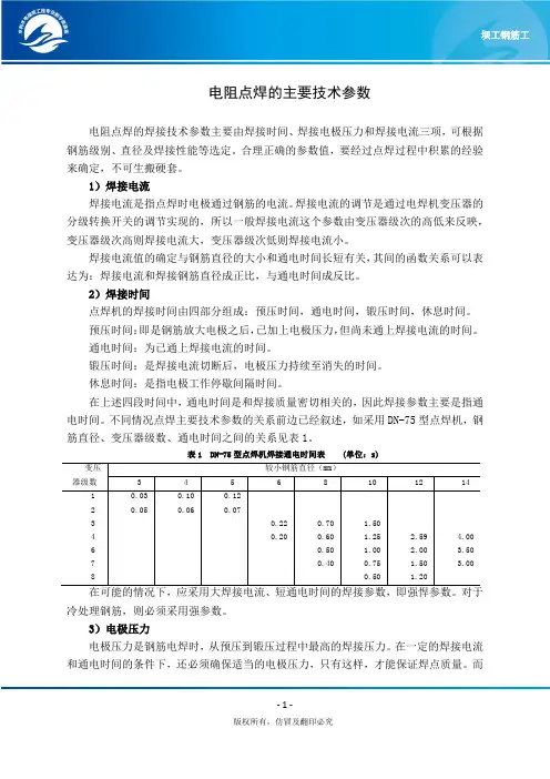 电阻点焊的主要技术参数.