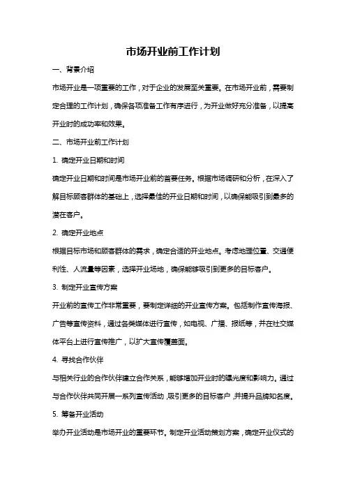 市场开业前工作计划