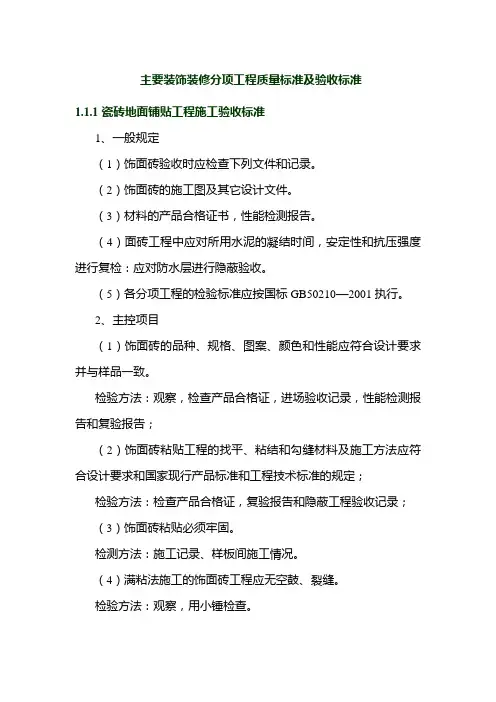主要装饰装修分项工程质量标准及验收标准