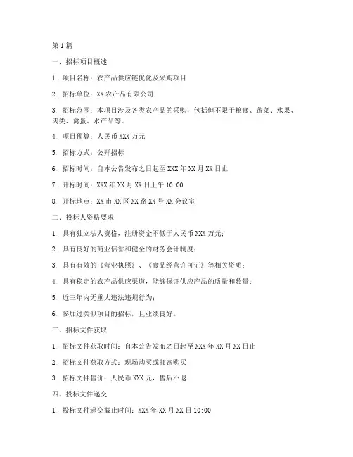 农产品公司招标(3篇)