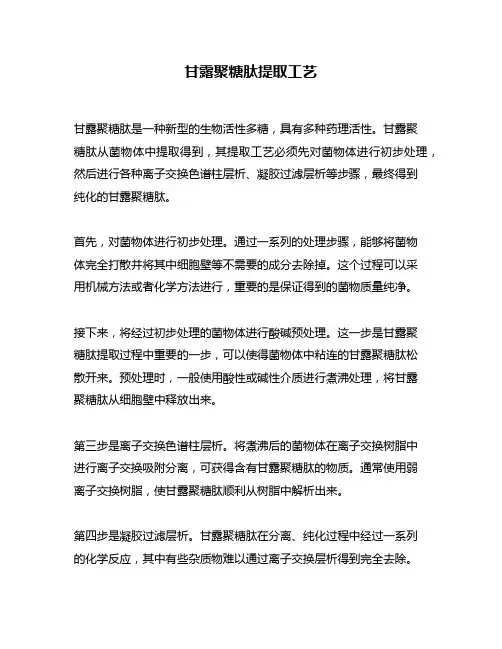 甘露聚糖肽提取工艺