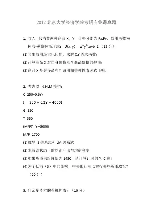 2012北京大学经济学院考研专业课真题