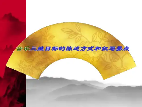 音乐三维目标的陈述方式和叙写要点- 黄浦教研→ 首页概要