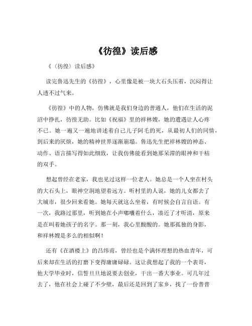 《彷徨》读后感