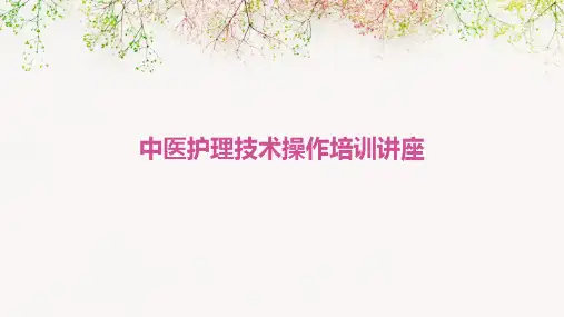 中医护理技术操作培训讲座