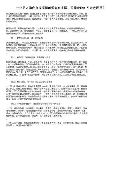 一个男人吻你有多深情就爱你有多深，深情亲吻的四大表现是？