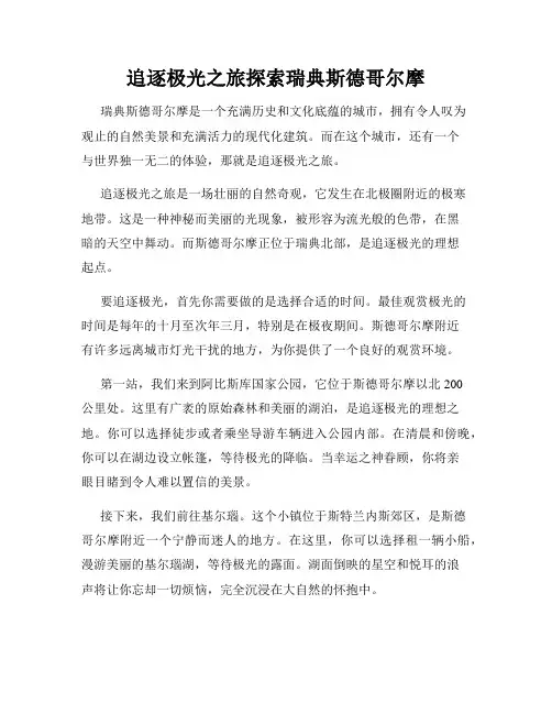 追逐极光之旅探索瑞典斯德哥尔摩