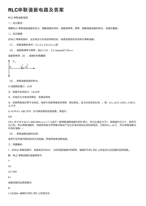 RLC串联谐振电路及答案