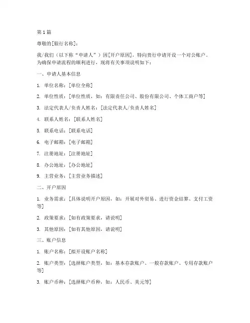 对公账户开户申请书范本(2篇)