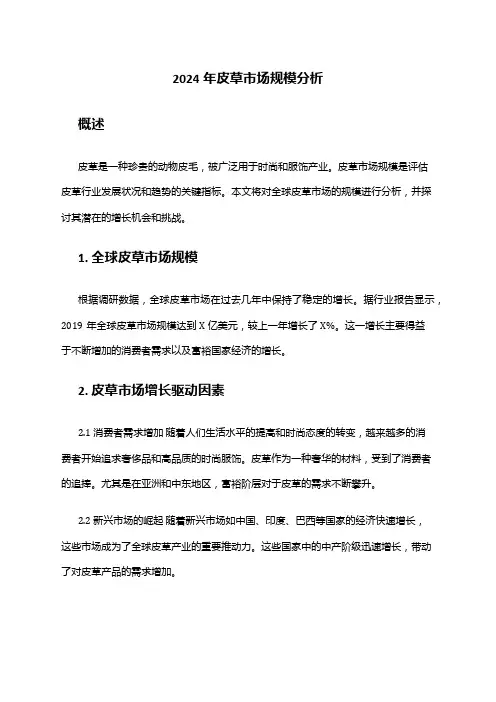 2024年皮草市场规模分析