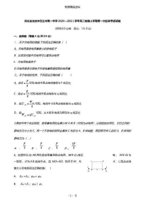 河北省沧州市任丘市第一中学2020_2021学年高二物理上学期第一次阶段考试试题