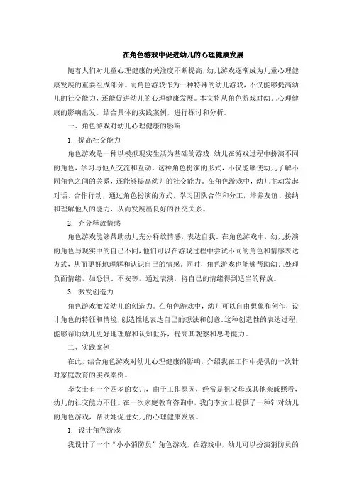 在角色游戏中促进幼儿的心理健康发展