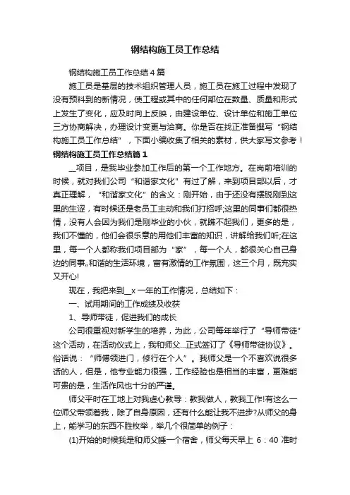 钢结构施工员工作总结