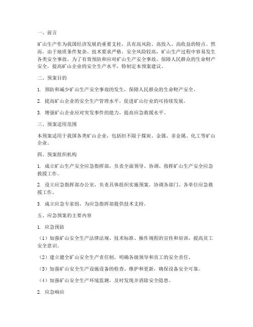 矿山生产应急预案建议