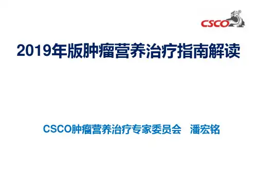 2019年版肿瘤营养治疗指南解读——潘宏铭