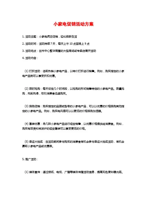 小家电促销活动方案