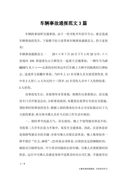 车辆事故通报范文3篇_行政公文