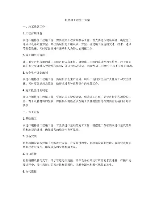 粗格栅工程施工方案