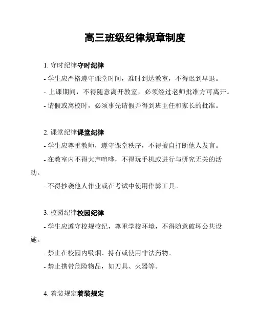 高三班级纪律规章制度
