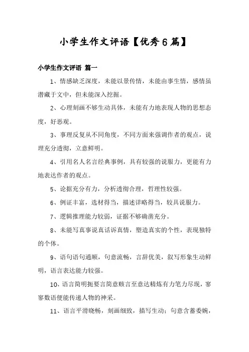 小学生作文评语【优秀6篇】