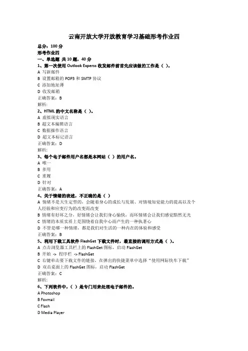 云南开放大学开放教育学习基础形考作业四