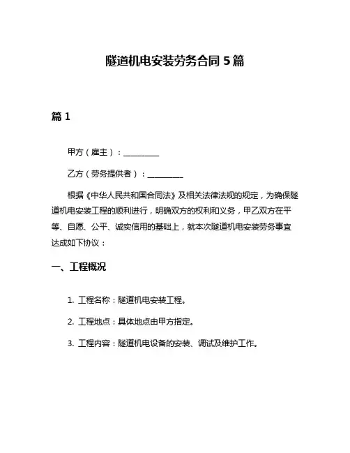 隧道机电安装劳务合同5篇