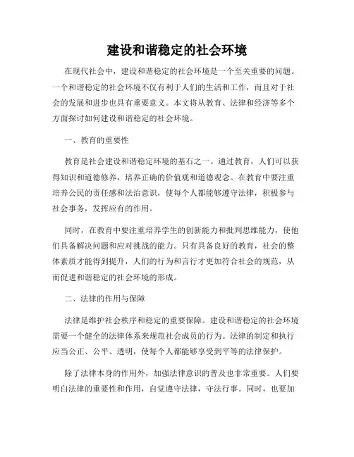 建设和谐稳定的社会环境