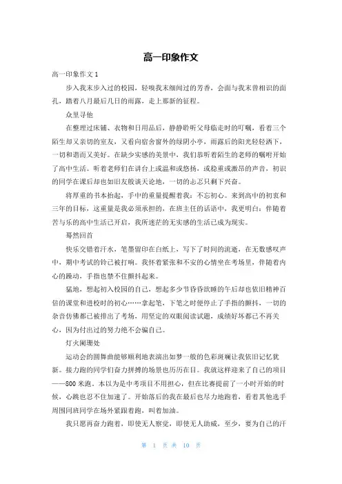 高一印象作文