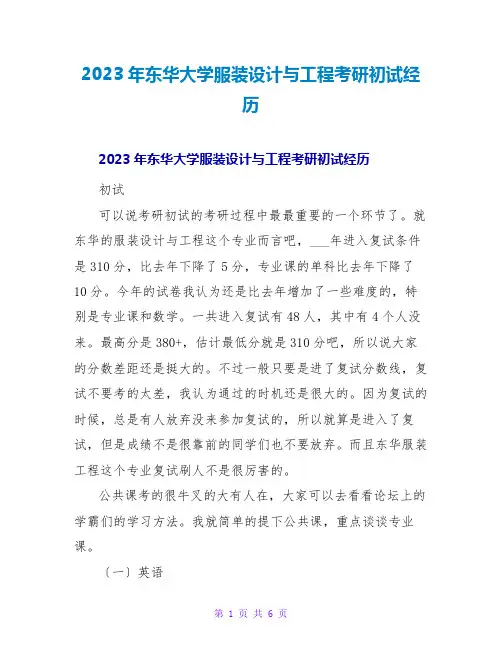 2023年东华大学服装设计与工程考研初试经验