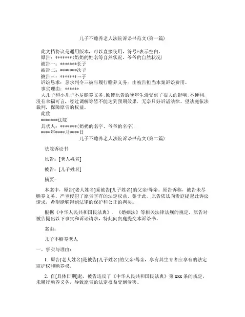 儿子不赡养老人法院诉讼书范文精选3篇