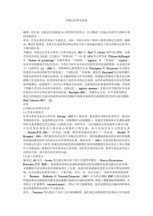内隐记忆研究综述