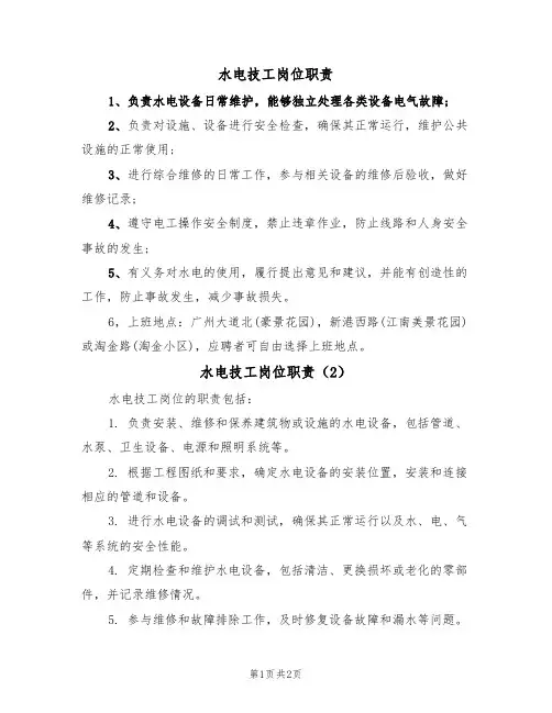 水电技工岗位职责(2篇)