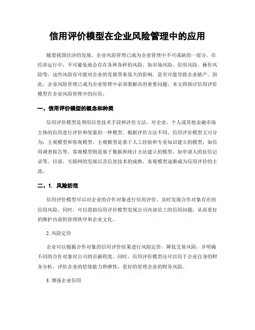 信用评价模型在企业风险管理中的应用
