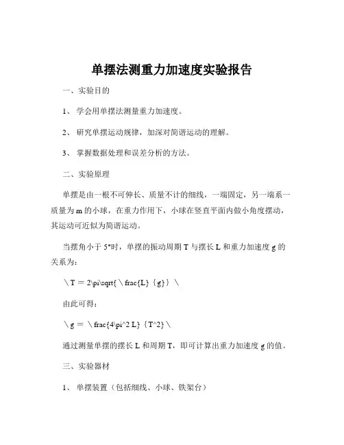 单摆法测重力加速度实验报告