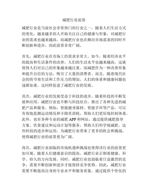 减肥行业前景
